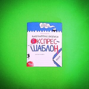 Каліграфічні прописи ШКОЛА. 296158